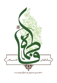 بدانید من فاطمه هستم